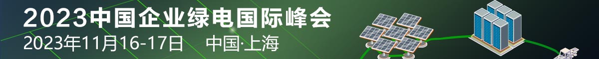  2023中國企業(yè)綠電國際峰會(huì)