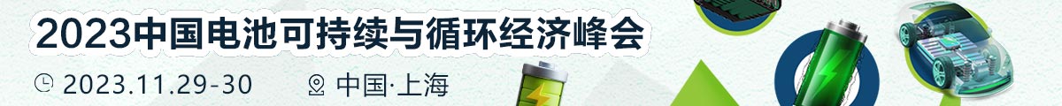 2023中國電池可持續(xù)與循環(huán)經(jīng)濟(jì)峰會(huì)