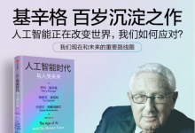 武旭：讀基辛格等《人工智能時代與人類未來》|人工智能將使戰(zhàn)爭更加快速、自動化和隱蔽