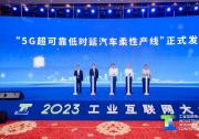 2023工業(yè)互聯(lián)網(wǎng)大會(huì)丨“5G超可靠低延時(shí)汽車柔性產(chǎn)線”正式發(fā)布