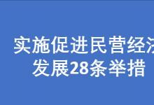 支持民營企業(yè)參與重大自動化科技攻關|關于實施促進民營經(jīng)濟發(fā)展28條舉措