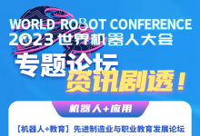 產(chǎn)業(yè)應(yīng)用與生態(tài)融合！2023世界機(jī)器人大會(huì)專題論壇資訊