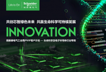  施耐德電氣生命科學及電子半導體行業(yè)客戶峰會成功舉辦