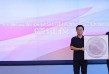 阿里云榮獲BSI頒發(fā)DTAA可信數(shù)字云鈦金獎