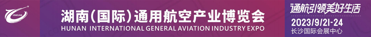 湖南(國(guó)際)通用航空產(chǎn)業(yè)博覽會(huì)
