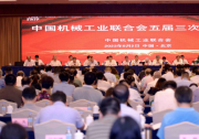 中國機(jī)械工業(yè)聯(lián)合會(huì)五屆三次理事會(huì)暨機(jī)械工業(yè)科技大會(huì)在京召開