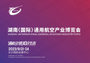 湖南(國際)通用航空產(chǎn)業(yè)博覽會(huì)2023年9月21日-24日即將在長沙國際會(huì)展中心舉辦
