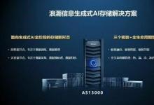 存儲系統(tǒng)如何支持大模型生成式AI