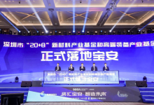 百億基金群落地寶安！“深圳創(chuàng)投日”第十站在寶安開幕