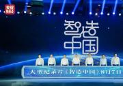 大型工業(yè)紀(jì)錄片《智造中國(guó)》重磅開播 辛國(guó)斌、李培根等嘉賓出席首映儀式