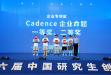 Cadence 連續(xù)六年助力中國研究生創(chuàng)“芯”大賽 為國家集成電路產(chǎn)業(yè)發(fā)展及人才培養(yǎng)貢獻力量