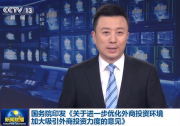 鼓勵(lì)外商投資企業(yè)及其設(shè)立的研發(fā)中心承擔(dān)重大科研攻關(guān)項(xiàng)目|國務(wù)院發(fā)布24條政策措施進(jìn)一步優(yōu)化外商投資環(huán)境、加大吸引外商投資力度