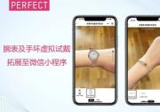 玩美移動(dòng)腕表、手環(huán)虛擬試戴拓展至微信小程序