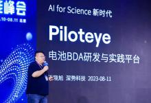 深勢科技電池設計自動化平臺Piloteye在2023科學智能峰會發(fā)布 | 助力電池研發(fā)率先進入AI for Science時代 