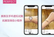 玩美移動腕表、手環(huán)虛擬試戴拓展至微信小程序