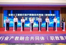 工業(yè)和信息化部教育與考試中心主任郝志強主任出席全國人工智能行業(yè)產(chǎn)教融合共同體成立大會