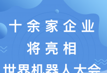 2023世界機(jī)器人大會(huì)將于8月16日在北京經(jīng)開區(qū)正式開啟，經(jīng)開區(qū)13家企業(yè)攜工業(yè)機(jī)器人、服務(wù)機(jī)器人、特種機(jī)器人等展品亮相