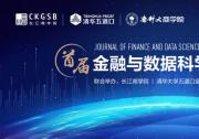 首屆金融與數(shù)據(jù)科學期刊年會在京舉辦 | 全球25所頂級院校的四十余位學界翹楚齊聚一堂，共同圍繞金融與數(shù)據(jù)科學領域最新前沿研究展開探討