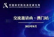 澳門(mén)2023IJCAI期間中國(guó)科學(xué)院自動(dòng)化研究所設(shè)置自動(dòng)化所專(zhuān)屬交流區(qū)，誠(chéng)摯歡迎與會(huì)者參與交流