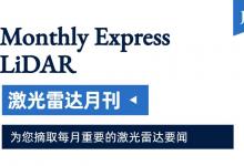 激光雷達領(lǐng)域7月主要資訊：科學(xué)家利用芯片級聲光光束導(dǎo)引技術(shù) | Yole Intelligence發(fā)布2023車載激光雷達報告 | 我國牽頭提出的3項汽車雷達國際標準建設(shè)獲得重大進展