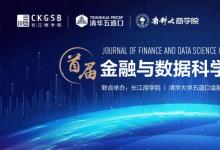 首屆金融與數(shù)據(jù)科學期刊年會在京舉辦 | 全球25所頂級院校的四十余位學界翹楚齊聚一堂，共同圍繞金融與數(shù)據(jù)科學領域最新前沿研究展開探討