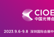 CIOE中國(guó)光博會(huì)：聚焦激光行業(yè)應(yīng)用，尋覓產(chǎn)業(yè)破局之道