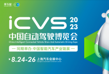 電科智能與您相約ICVS2023中國(guó)自動(dòng)駕駛博覽會(huì)