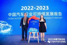 《2022-2023中國汽車行業(yè)可持續(xù)發(fā)展報告》正式發(fā)布