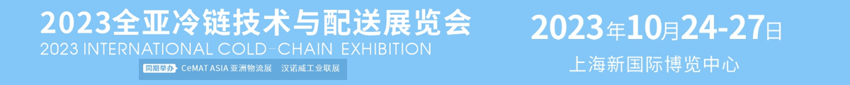 2023全亞冷鏈技術與配送展覽會