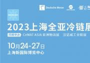 2023全亞冷鏈技術(shù)與配送展覽會(huì)將于2023年10月24-27日在上海新國際博覽中心舉辦