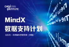 天橋腦科學研究院MindX數據支持計劃落地：首筆資助簽約，數十家洽談中