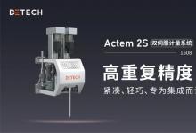 迪泰奇自動化引領(lǐng)雙組份材料精確分配新時代——全新發(fā)布Actem 2S雙伺服計量系統(tǒng)