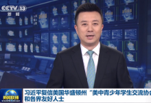習(xí)近平復(fù)信美國華盛頓州“美中青少年學(xué)生交流協(xié)會”和各界友好人士