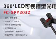 新品上市丨卓越性能，全新升級！探索槽型光電FC-SPY203Z的無限可能！