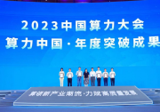 中國科學(xué)院自動化研究所在2023中國算力大會上獲評多個獎項