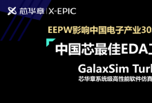 芯華章GalaxSim Turbo榮獲“中國芯——最佳EDA工具獎”