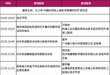 免費(fèi)會(huì)議·即刻報(bào)名 | CIOE中國(guó)光博會(huì) 暢談紅外前沿技術(shù)，為電力系統(tǒng)穩(wěn)定運(yùn)行保駕護(hù)航