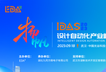  芯行紀即將亮相IDAS設計自動化產(chǎn)業(yè)峰會