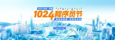 2023 長沙-中國1024程序員節(jié)全面啟動(dòng)