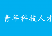 中共中央辦公廳 國務(wù)院辦公廳印發(fā)《關(guān)于進一步加強青年科技人才培養(yǎng)和使用的若干措施》