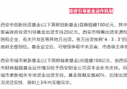 西安：設(shè)立三支政府引導(dǎo)基金 | 包含西安市創(chuàng)新投資基金、西安市城市更新基金、區(qū)域穩(wěn)定發(fā)展基金等