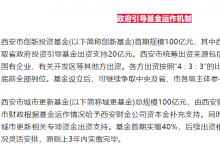 西安：設(shè)立三支政府引導(dǎo)基金 | 包含西安市創(chuàng)新投資基金、西安市城市更新基金、區(qū)域穩(wěn)定發(fā)展基金等