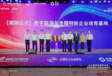 國內(nèi)首個(gè)能源智算中心揭牌 獲授數(shù)字能源與專精特新企業(yè)培育基地