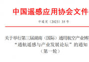 第三屆湖南（國際）通用航空產(chǎn)業(yè)博覽會 “通航遙感與產(chǎn)業(yè)發(fā)展論壇” | 免費(fèi)報名
