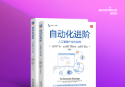 智能自動化|埃森哲重磅發(fā)布《自動化進(jìn)階：人工智能產(chǎn)業(yè)化應(yīng)用》中文版