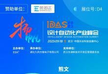 英諾達邀您相聚首屆IDAS設計自動化產(chǎn)業(yè)峰會