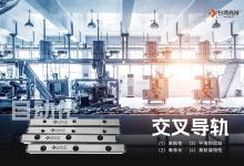 交叉導(dǎo)軌具有那些方面的優(yōu)勢(shì)？