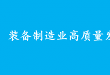 工業(yè)和信息化部召開“促進(jìn)裝備制造業(yè)高質(zhì)量發(fā)展”重點(diǎn)建議座談會(huì)|工業(yè)母機(jī)、新能源汽車、工業(yè)機(jī)器人等領(lǐng)域