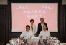深化新能源領(lǐng)域務(wù)實(shí)合作，上海電氣與華潤(rùn)電力簽署戰(zhàn)略合作協(xié)議