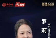 2023中國國際智能產(chǎn)業(yè)博覽會(huì)|重慶日報(bào)新聞會(huì)客廳 | 專訪重慶市經(jīng)濟(jì)和信息化委員會(huì)副主任羅莉